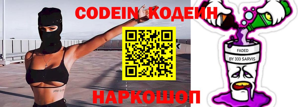 Кодеин Purple Drank Егорьевск
